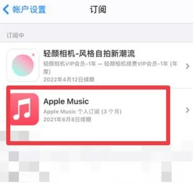 下陆apple维修店分享Apple Music怎么取消自动收费 