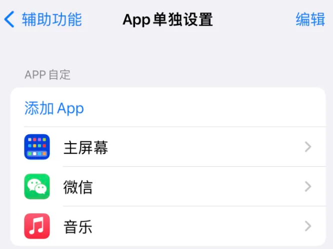 下陆苹果14服务点分享iPhone14如何单独设置App