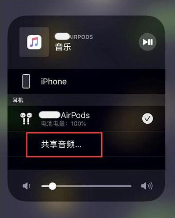 下陆苹果14音频维修点分享iPhone14音频共享设置方法 