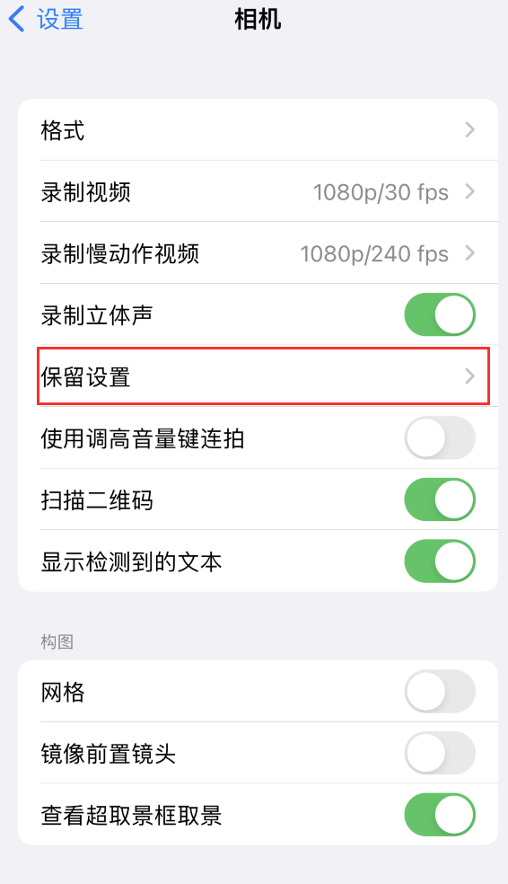 下陆苹果14维修分享如何在iPhone 14 机型中保留拍照设置 