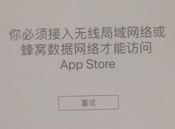 下陆苹果服务网点分享无法在 iPhone 上打开 App Store 怎么办 