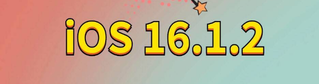 下陆苹果手机维修分享iOS 16.1.2正式版更新内容及升级方法 