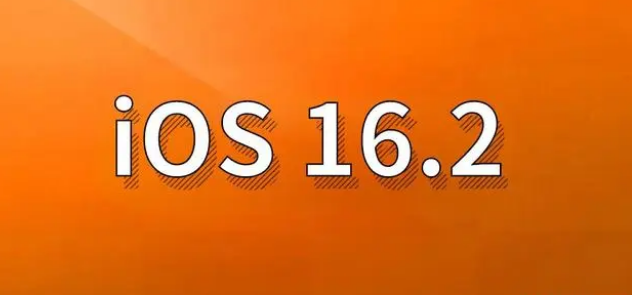 下陆苹果手机维修分享哪些机型建议升级到iOS 16.2版本 