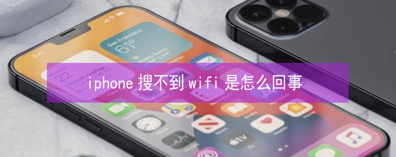 下陆苹果13维修分享iPhone13搜索不到wifi怎么办 